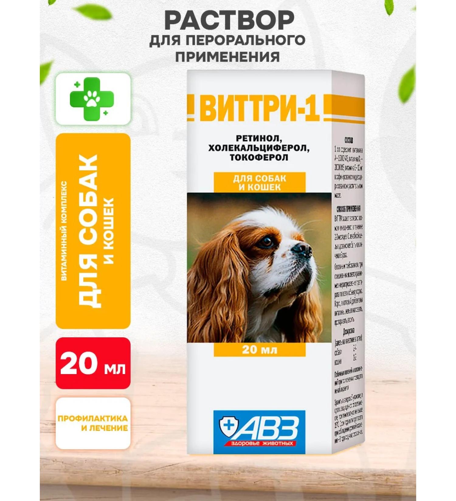 AVZ Vitr-1 solution combined vitamins for animals 20 ml - Buy Online on GoSupps.com