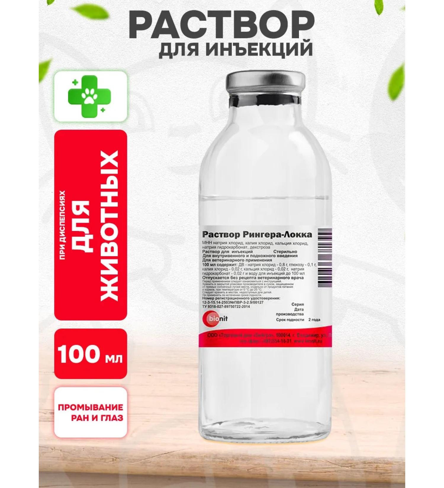 Bionite Ringer-Logke solution for injection 100 ml - Buy Online on GoSupps.com