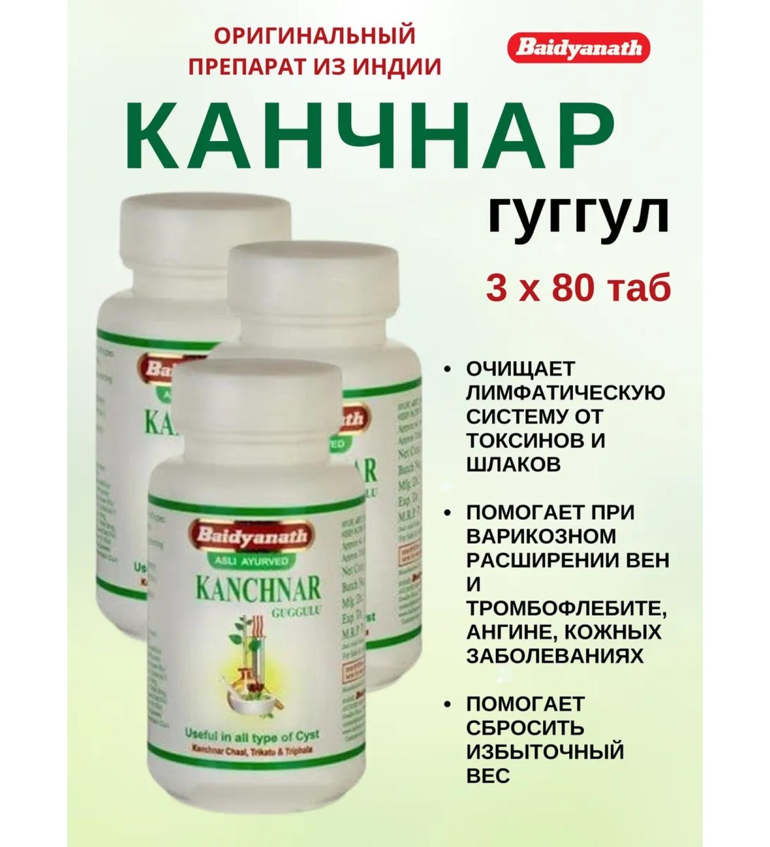 Baidyanath Kanchnar Huggul Kanchnar Guggulu 3x80 table - Buy Online on GoSupps.com