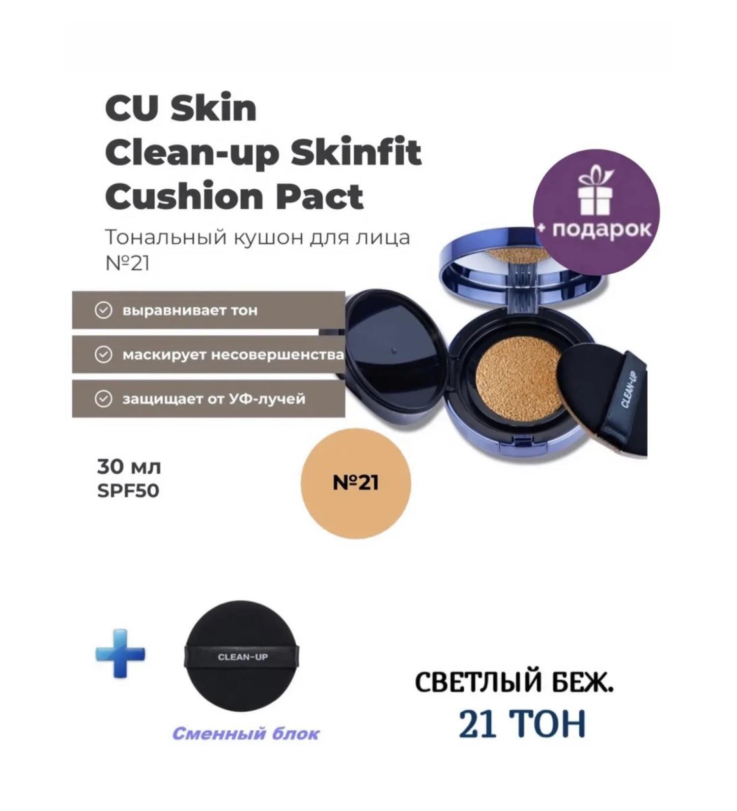 CU SKIN Tonal cream-kushon tone 21 - Buy Online on GoSupps.com