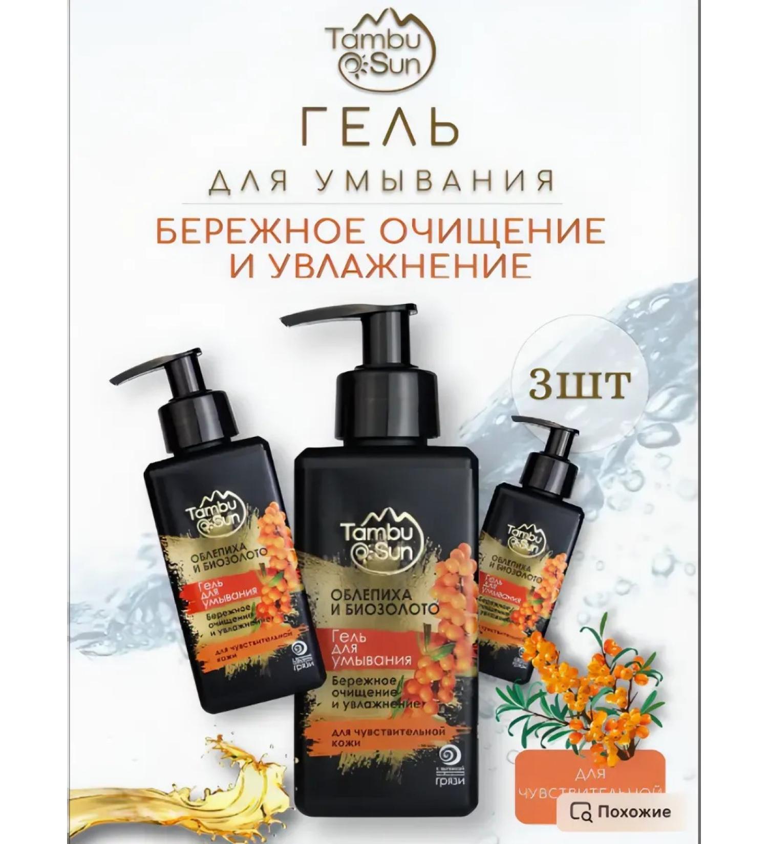 Bizoryuk Gel for washing the face of sea buckthorn and biozoloto 3 pcs