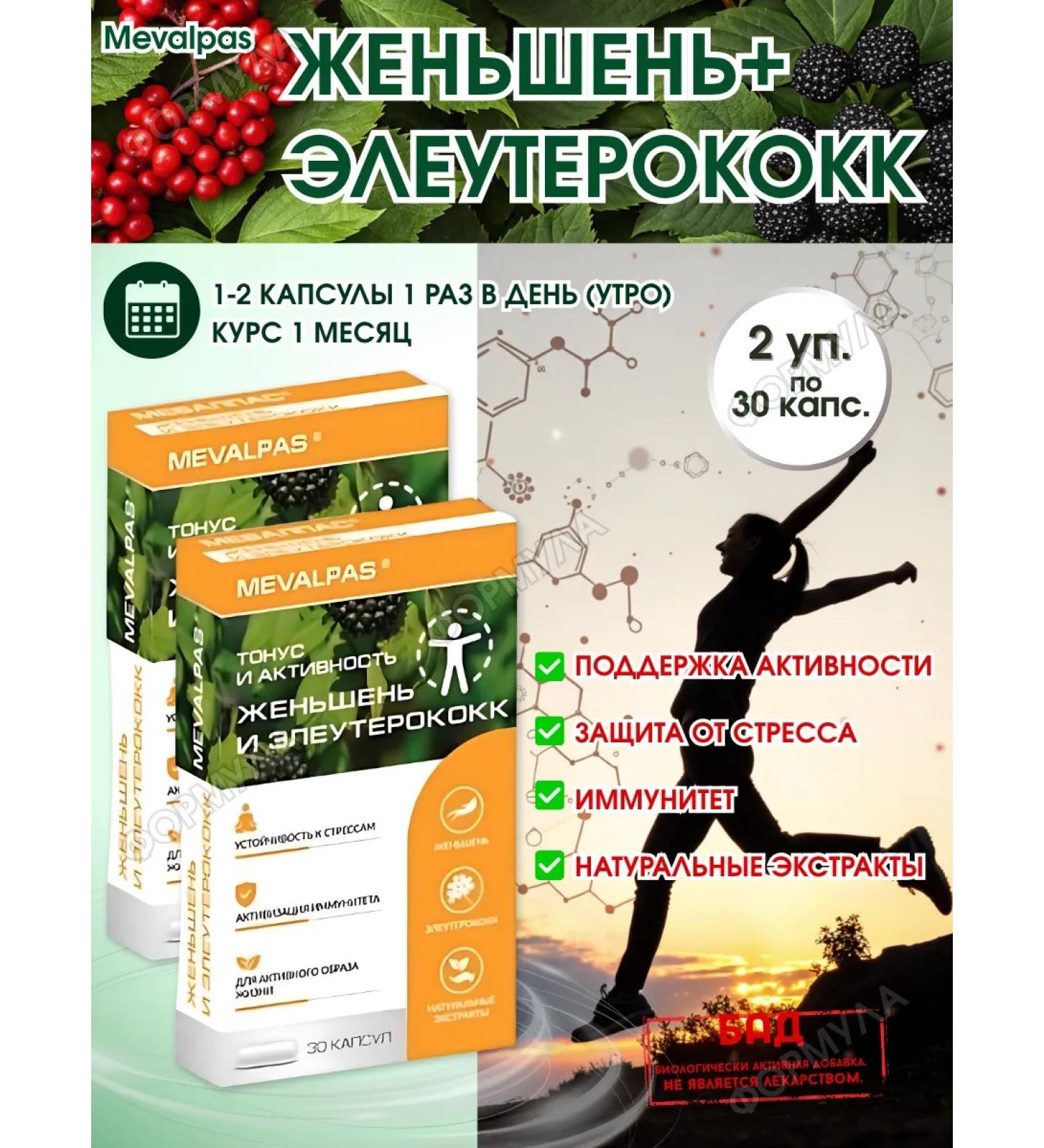 MEVALPAS Ginseng Eleutherococcus energy immunity 30 drops * 2 pack - Buy Online on GoSupps.com