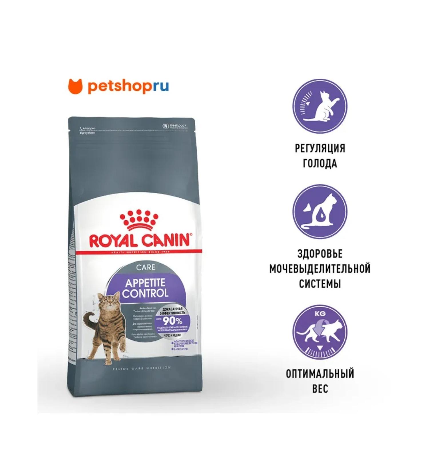 ROYAL CANIN Dry food for cats Appetite Control Care 2 kg - Buy Online on GoSupps.com