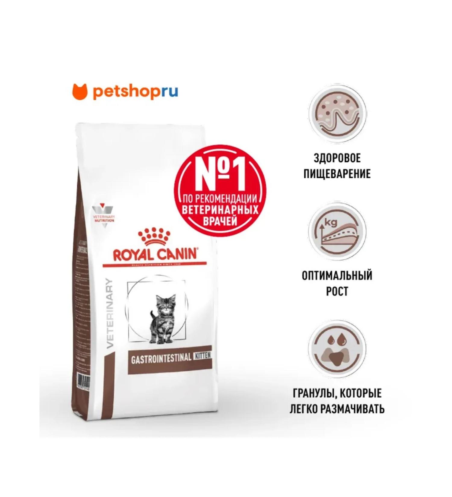 ROYAL CANIN Dry food for kittens Gastrointestinal Kitten 2 kg - Buy Online on GoSupps.com