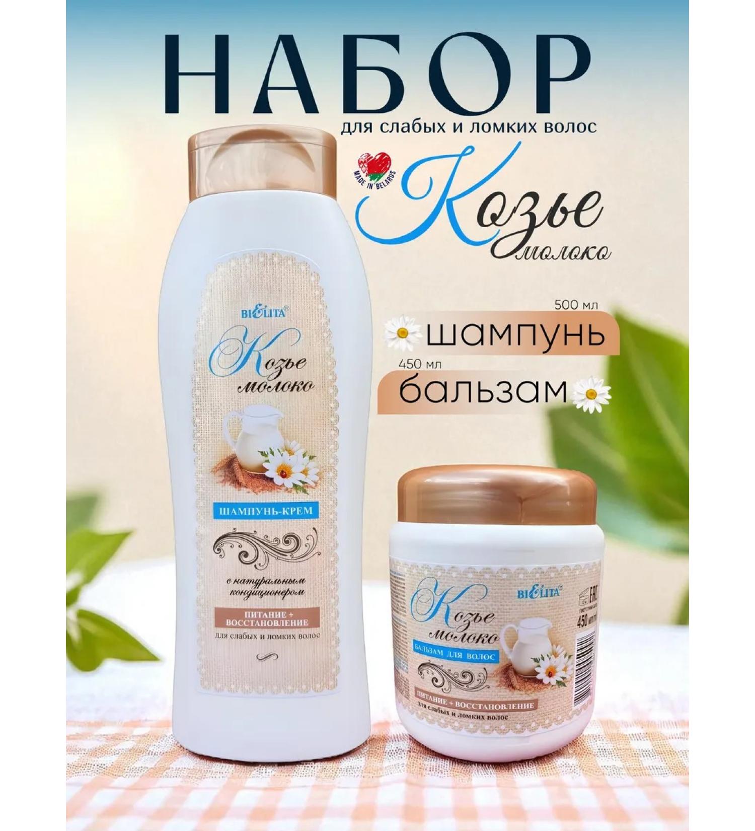 BELITA Set of shampoo and balm "goat milk" for weak hair - Buy Online on GoSupps.com