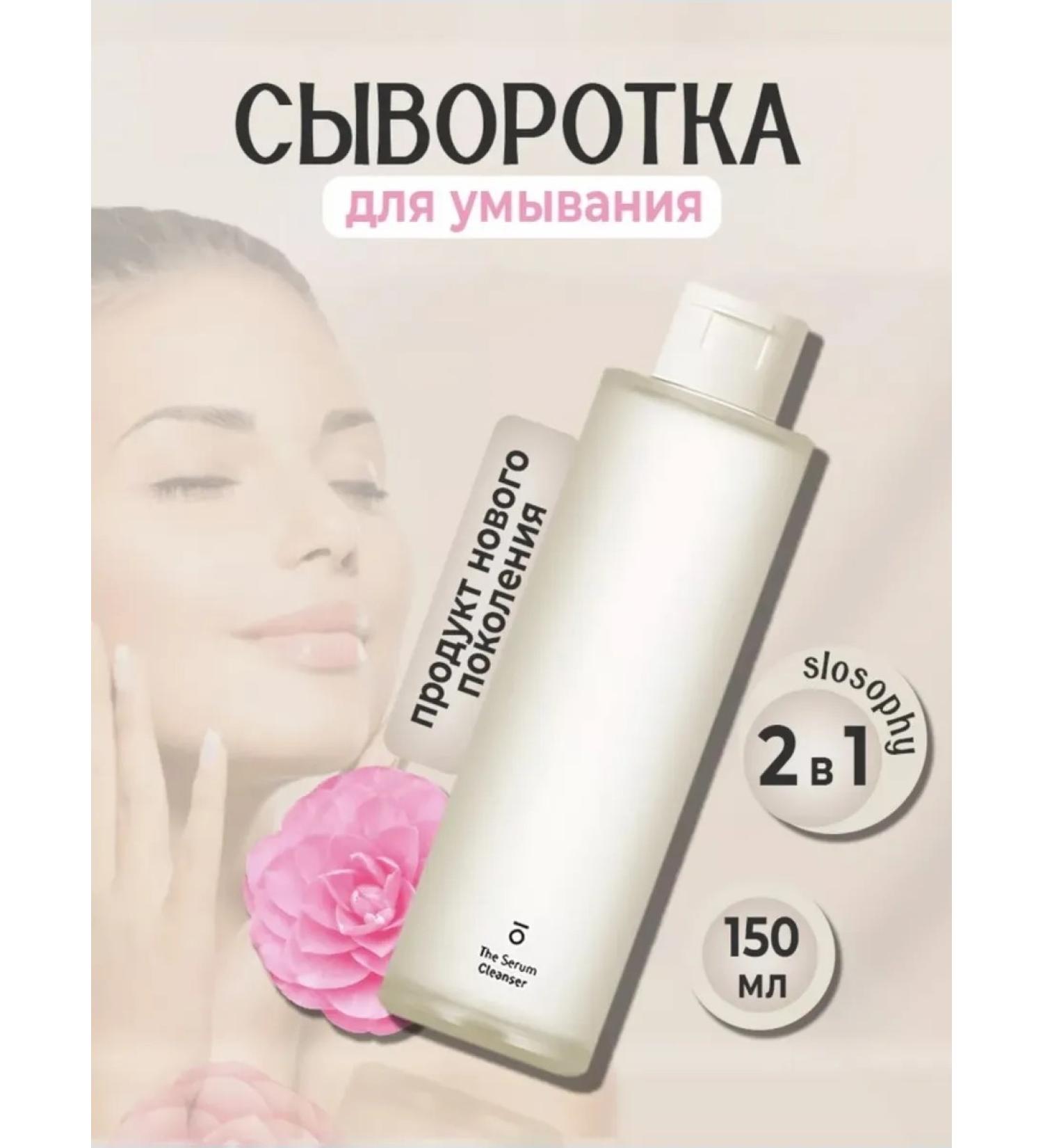 SLOSOPHY The Serum Cleanser Sevorotka 150 ml