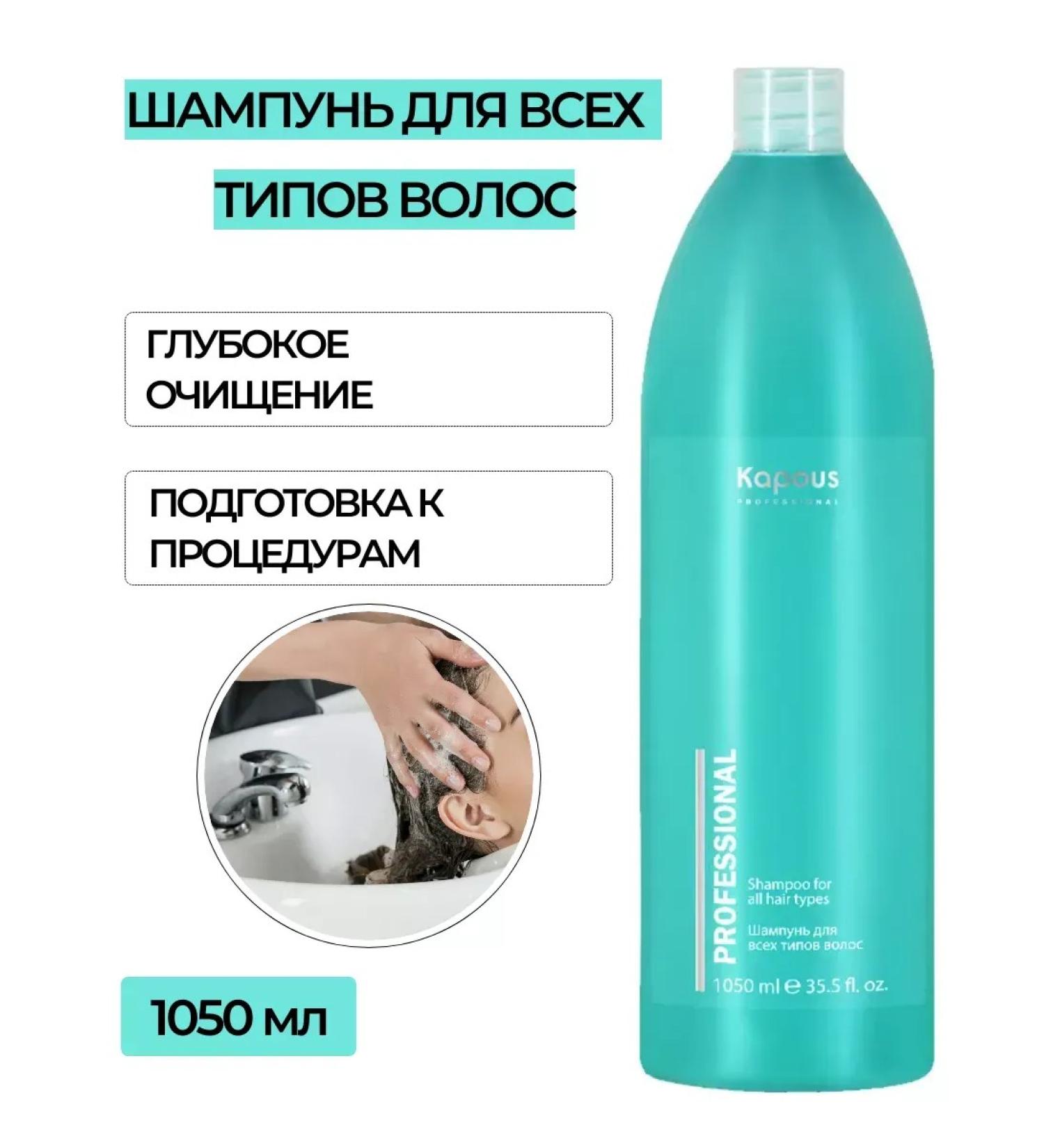 Kapous Professional Shampoo for all types of hair cabus 1050 ml - Buy Online on GoSupps.com