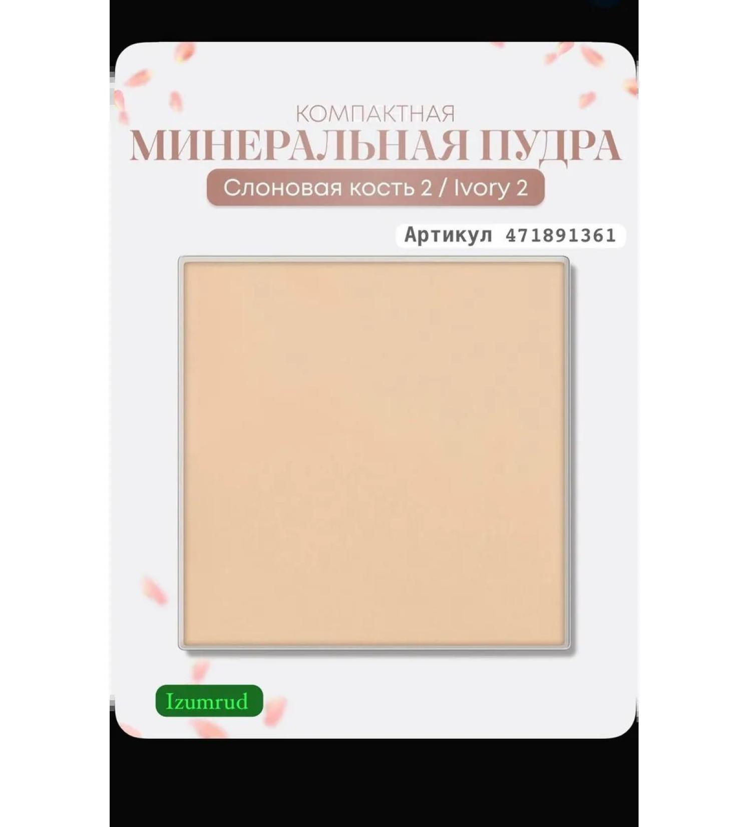 Compact mineral powder iVory 2 - Buy Online on GoSupps.com