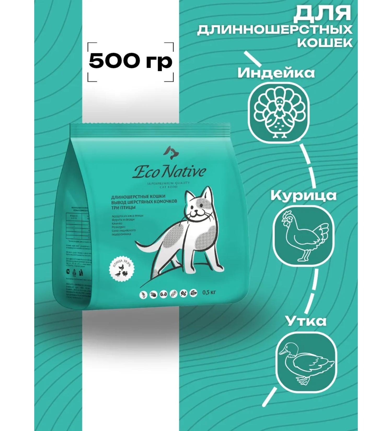 Eco Native Dry food for long -haired cats from poultry meat 500g - Buy Online on GoSupps.com
