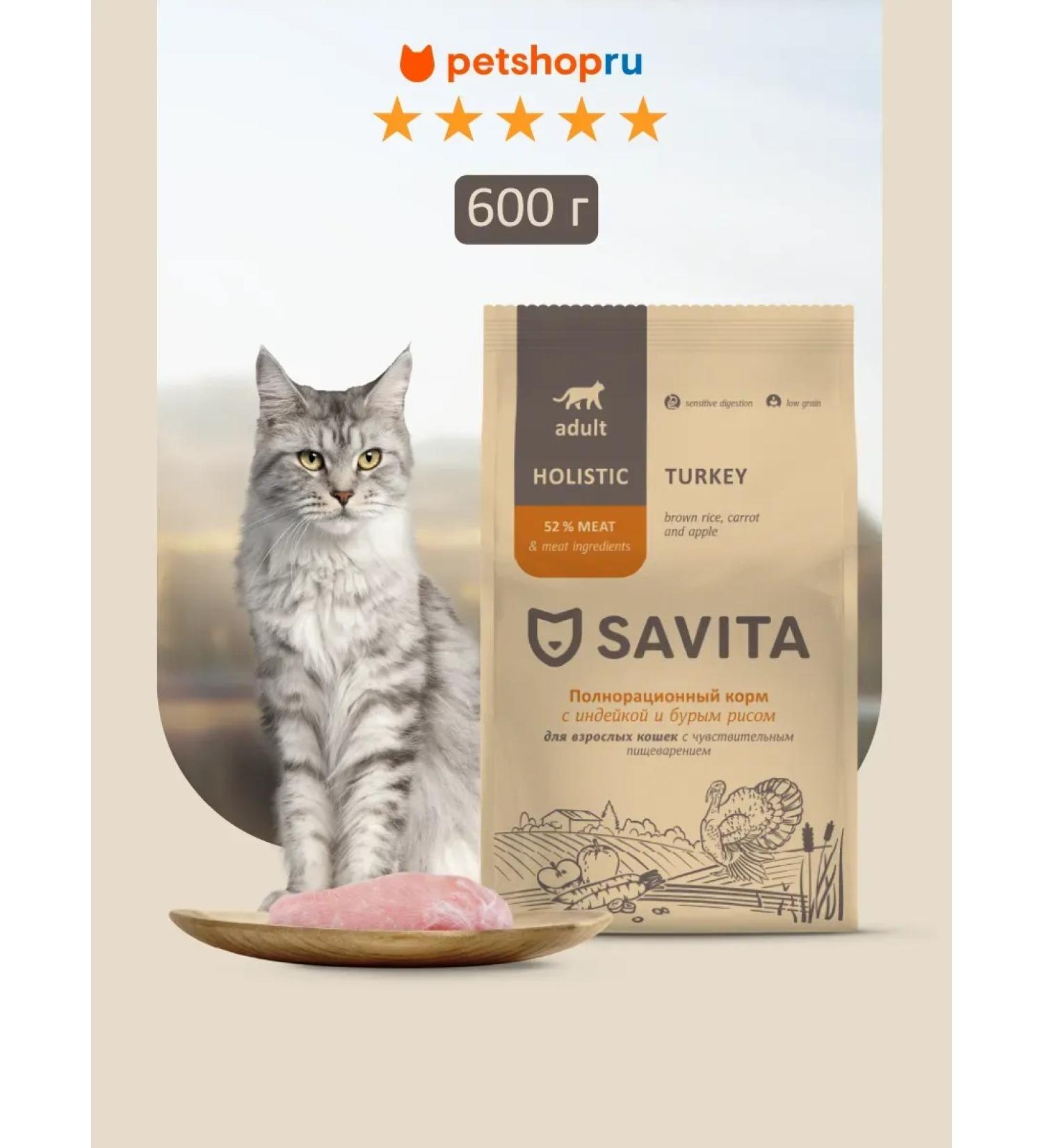 SAVITA Feed for cats with sensitive. digestion with turkey 0.6 kg - Buy Online on GoSupps.com