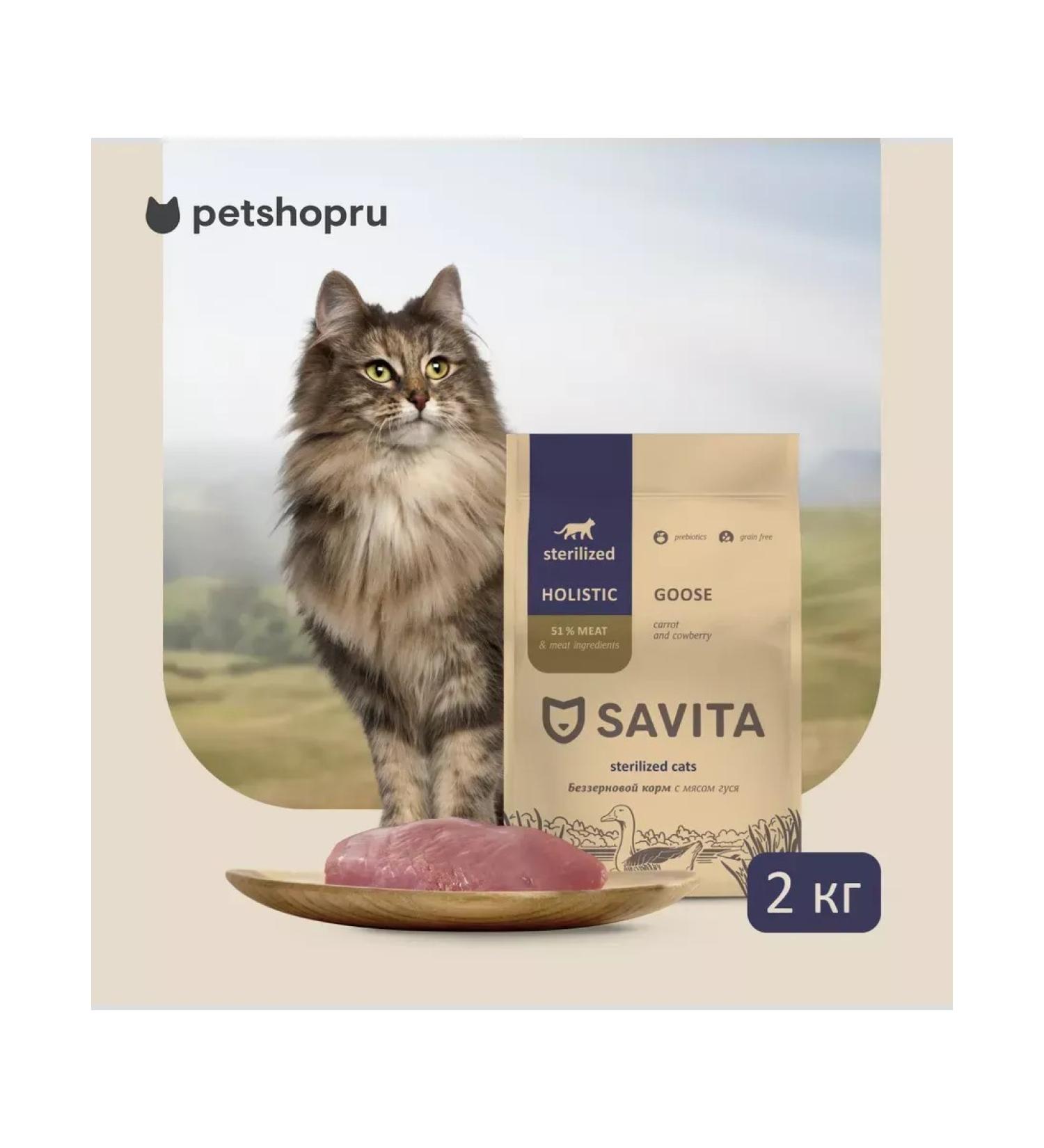 SAVITA Bezernary feed for steril. cats with goose meat 2kg - Buy Online on GoSupps.com