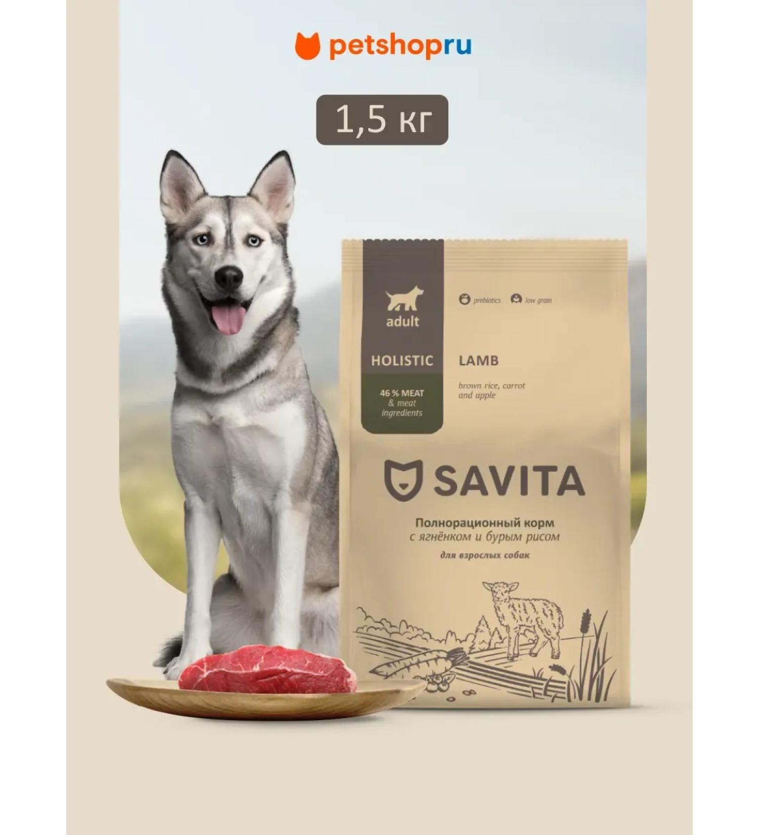 SAVITA Feed for dogs with lamb and brown rice 1.5 kg - Buy Online on GoSupps.com