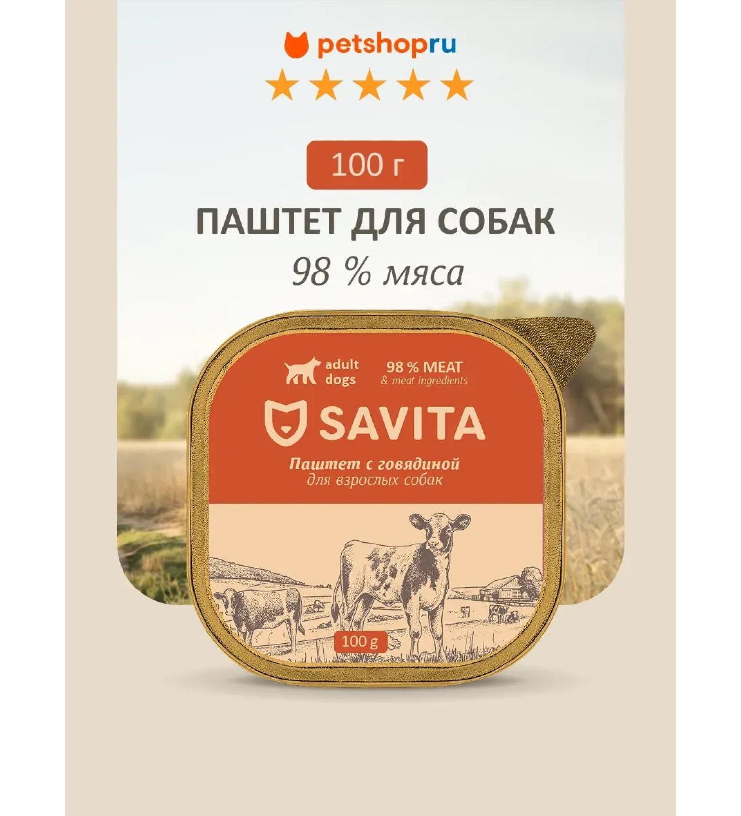 SAVITA Paste for dogs with fresh beef 98% of meat 100 g - Buy Online on GoSupps.com