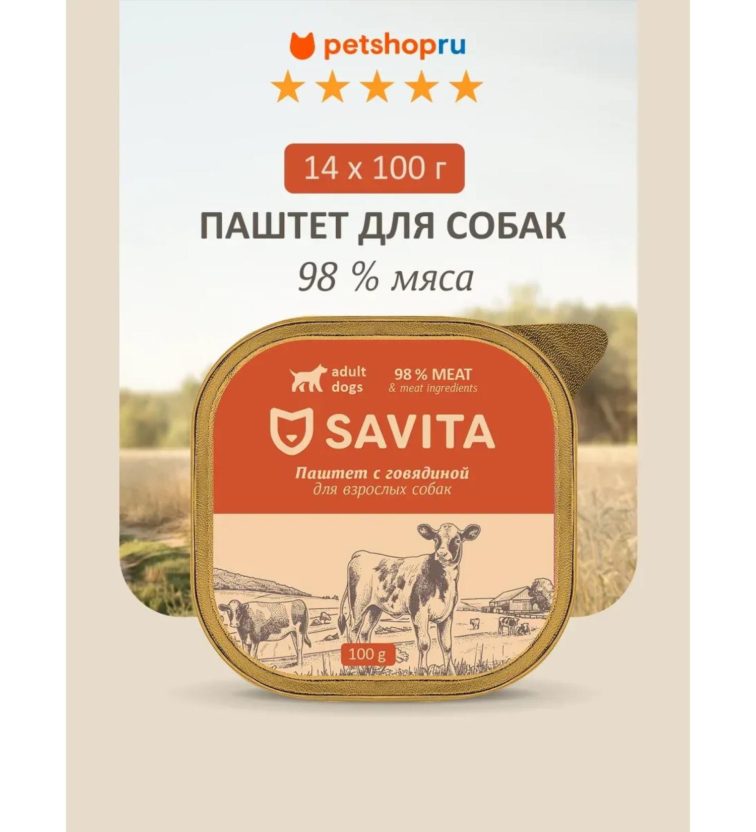 SAVITA Paste for dogs with fresh beef 98% of meat 100 g * 14 - Buy Online on GoSupps.com