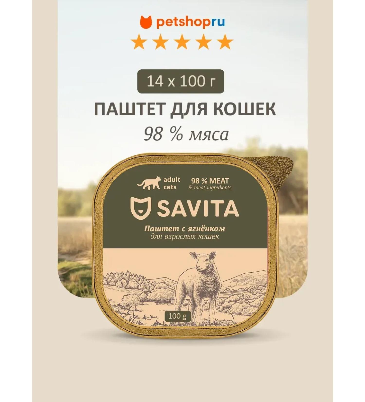 SAVITA Paste for cats with fresh lamb 98% of meat 100 g * 14 - Buy Online on GoSupps.com