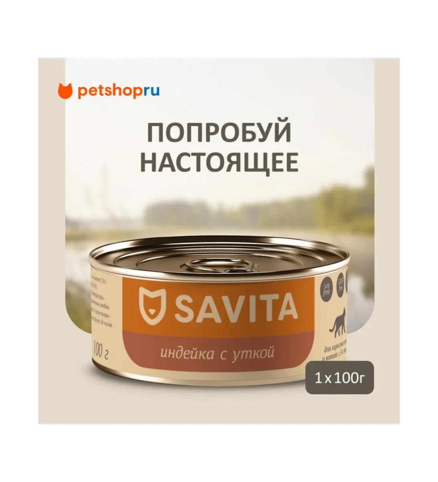 SAVITA Canned food for cats and kittens "turkey with a duck" 100 g - Buy Online on GoSupps.com