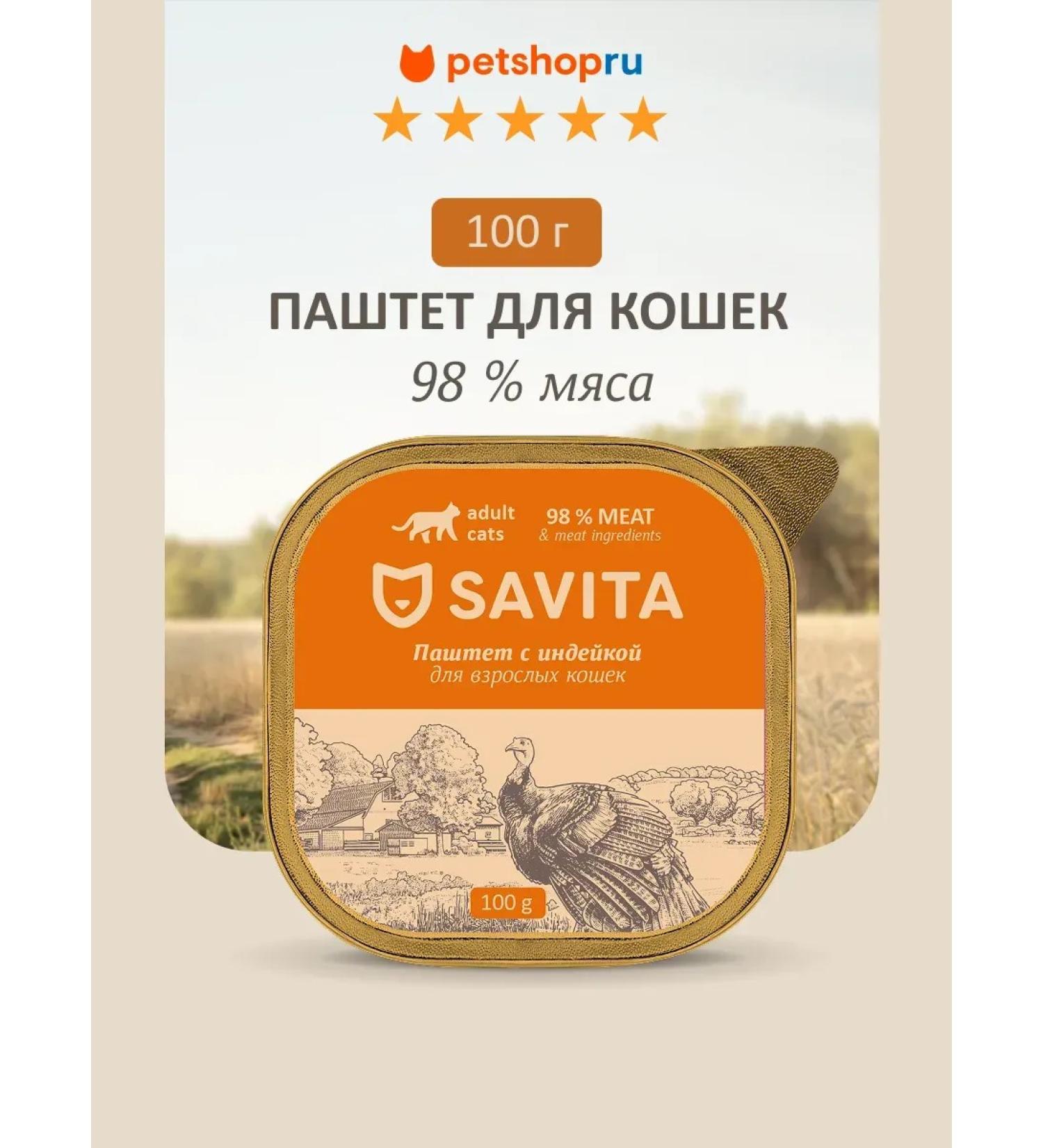 SAVITA Paste for cats with fresh turkey 98% of meat 100 g - Buy Online on GoSupps.com