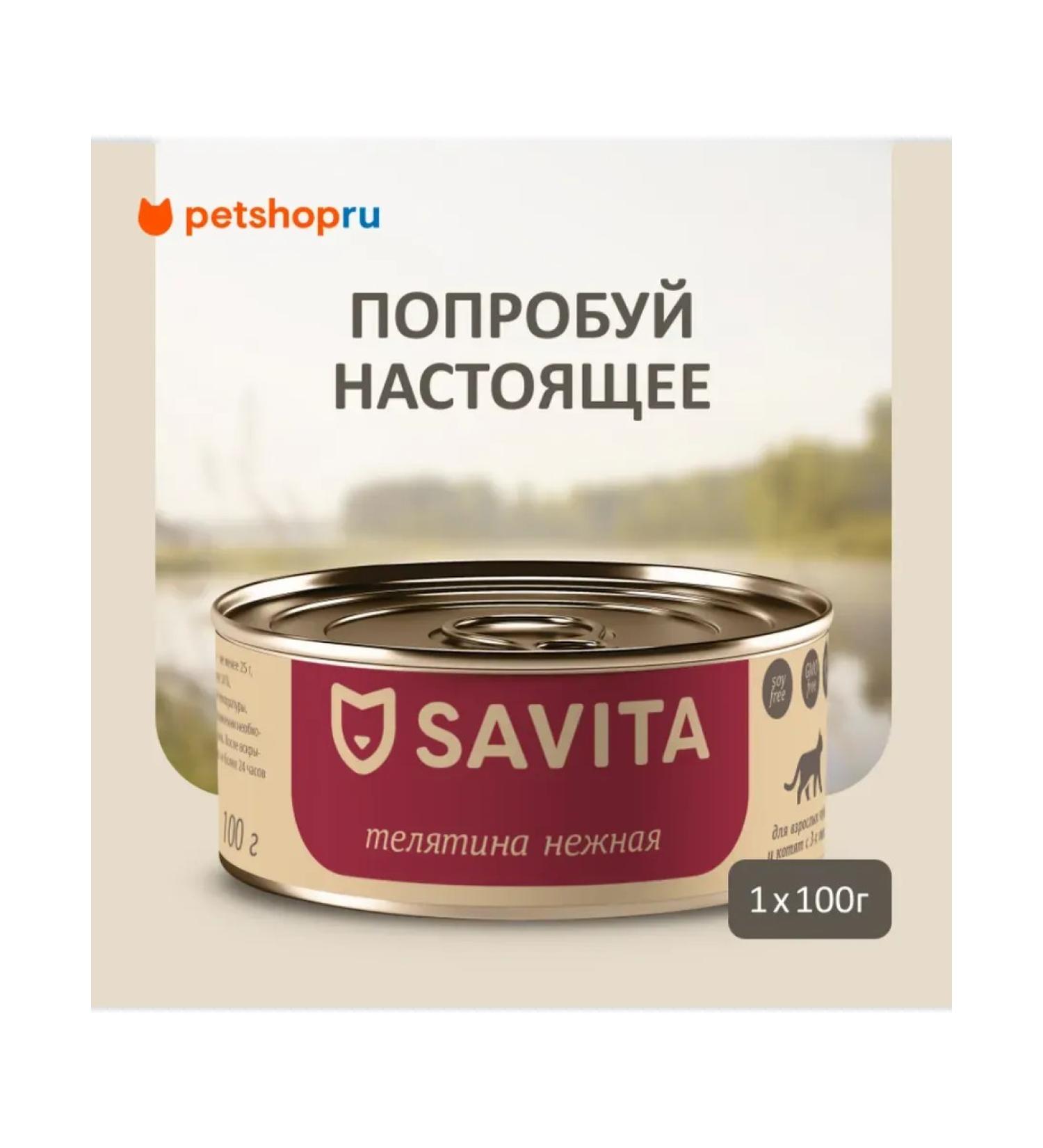 SAVITA Canned food for cats and kittens "delicate veal" 100 g - Buy Online on GoSupps.com