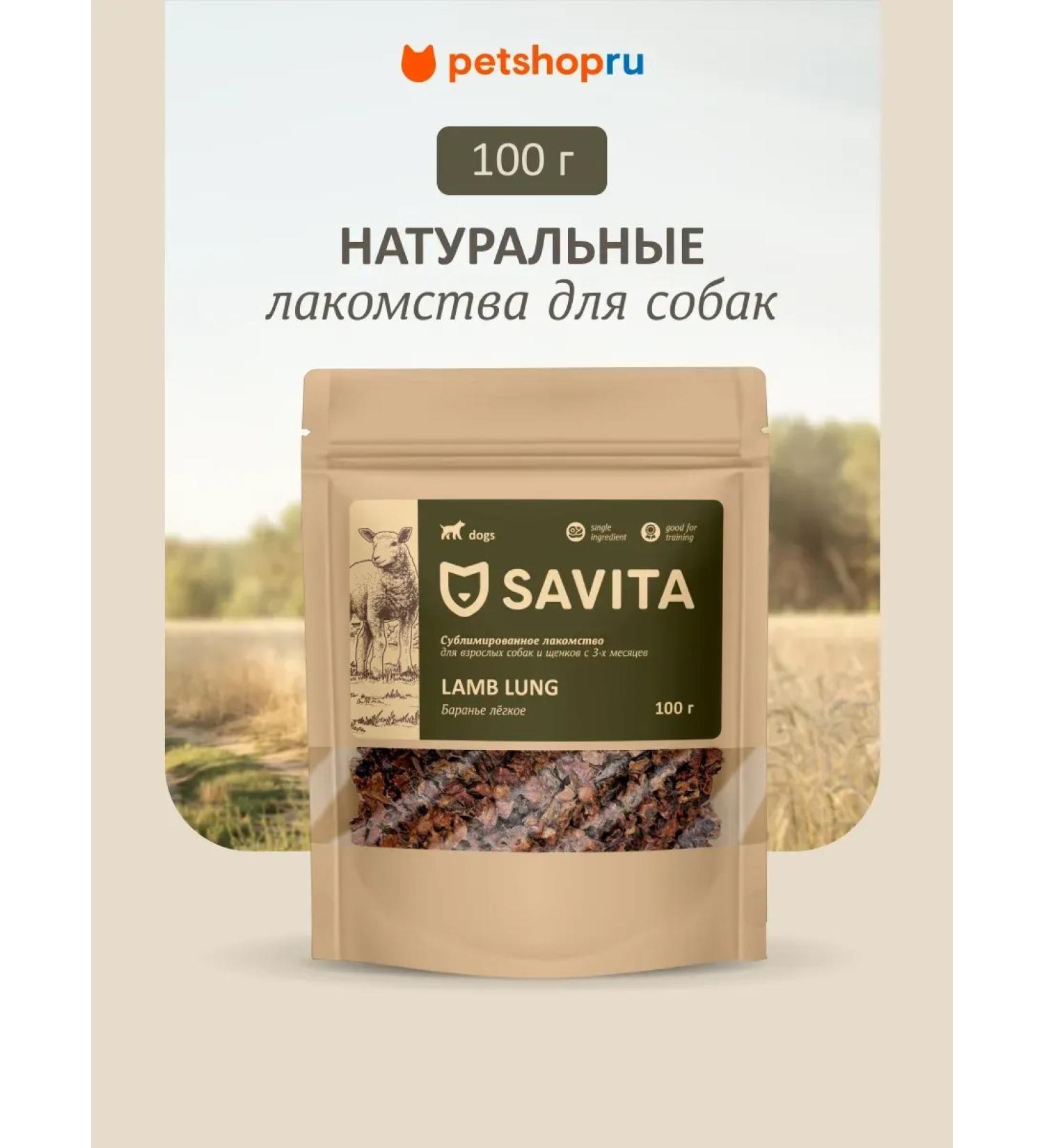 SAVITA Light lamb a treat for dogs Natural 100g - Buy Online on GoSupps.com