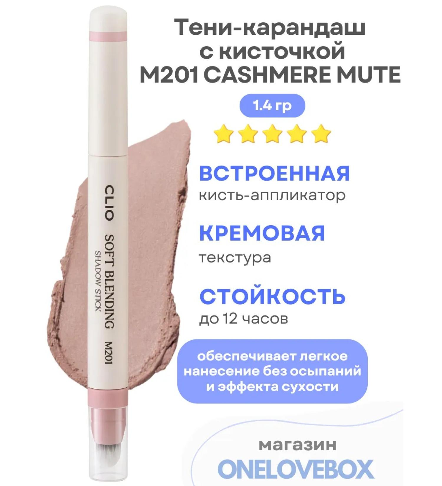 Clio Soft Blending Shadow Stick M201 Cashmere Mute - Soft shadow stick with a brush - Buy Online on GoSupps.com