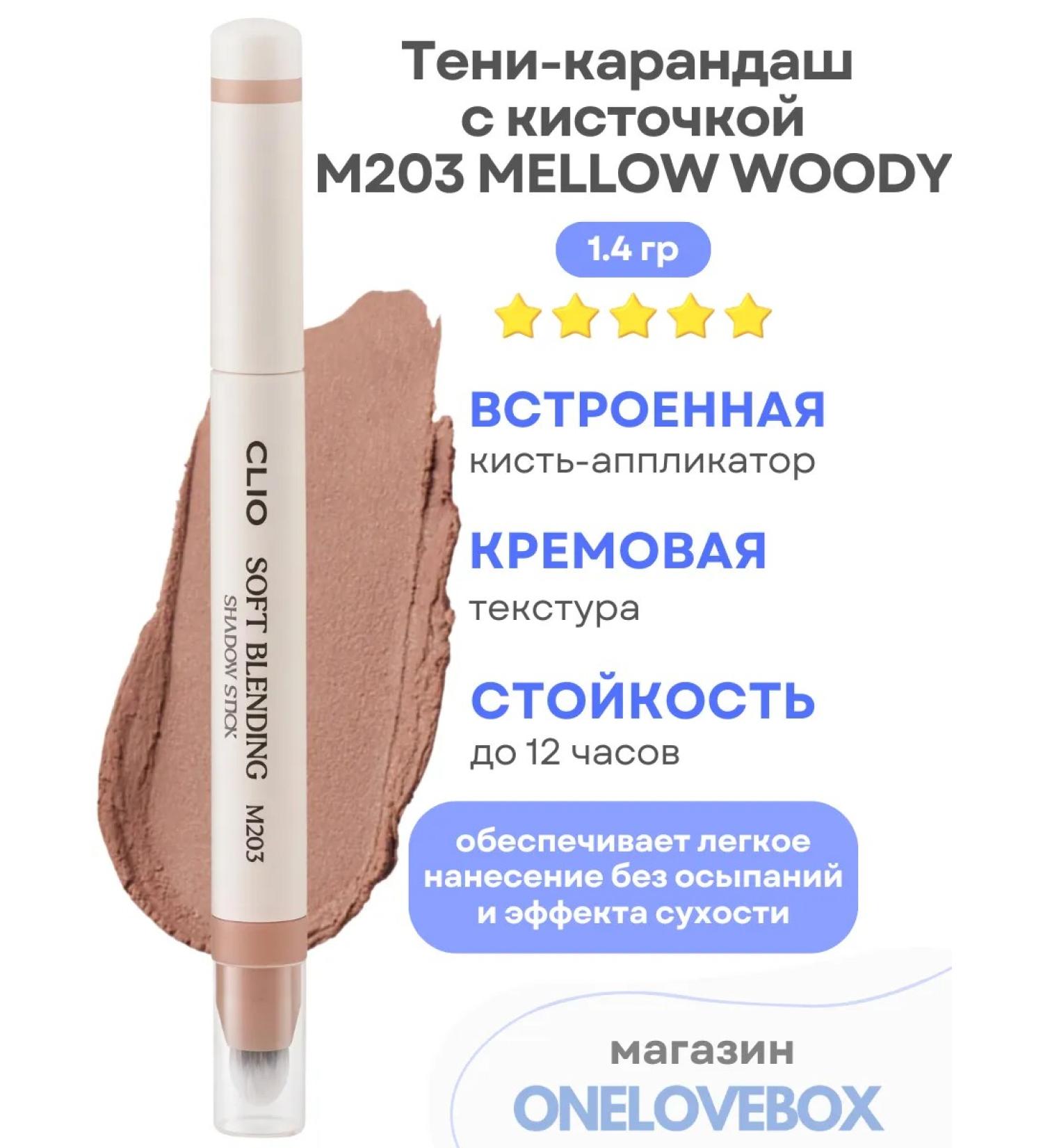Clio Soft Blending Shadow Stick M203 Mellow Woody - Soft shadow stick with a brush - Buy Online on GoSupps.com