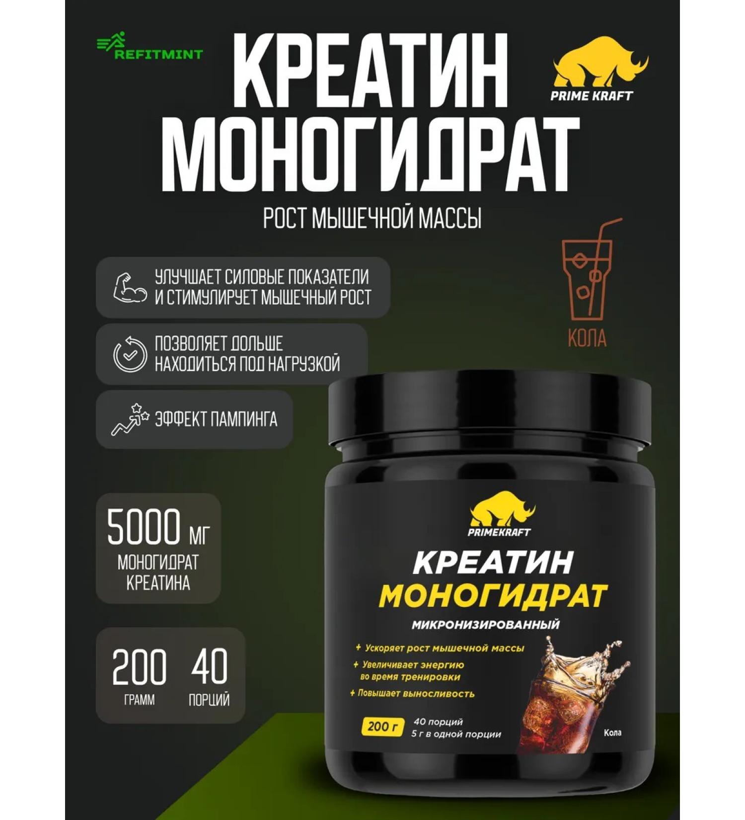 Prime Kraft Creatine Monohydrate Micronized 200g can / 40 servings / Cola - Buy Online on GoSupps.com