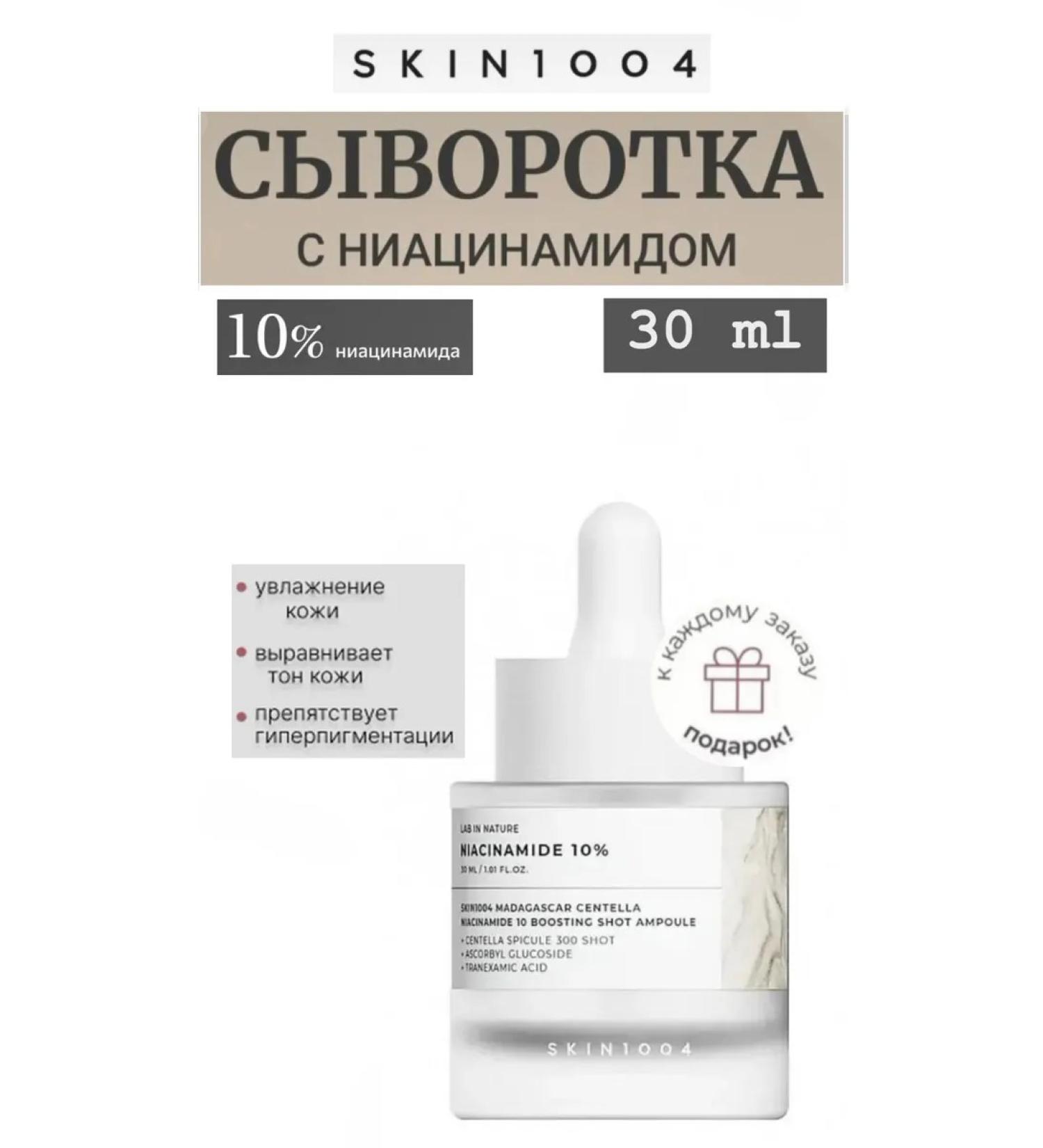 SKIN1004 Skin 1004 Niacinamide for the face against pigmentation Madagascar Centella Niacinamide 10%