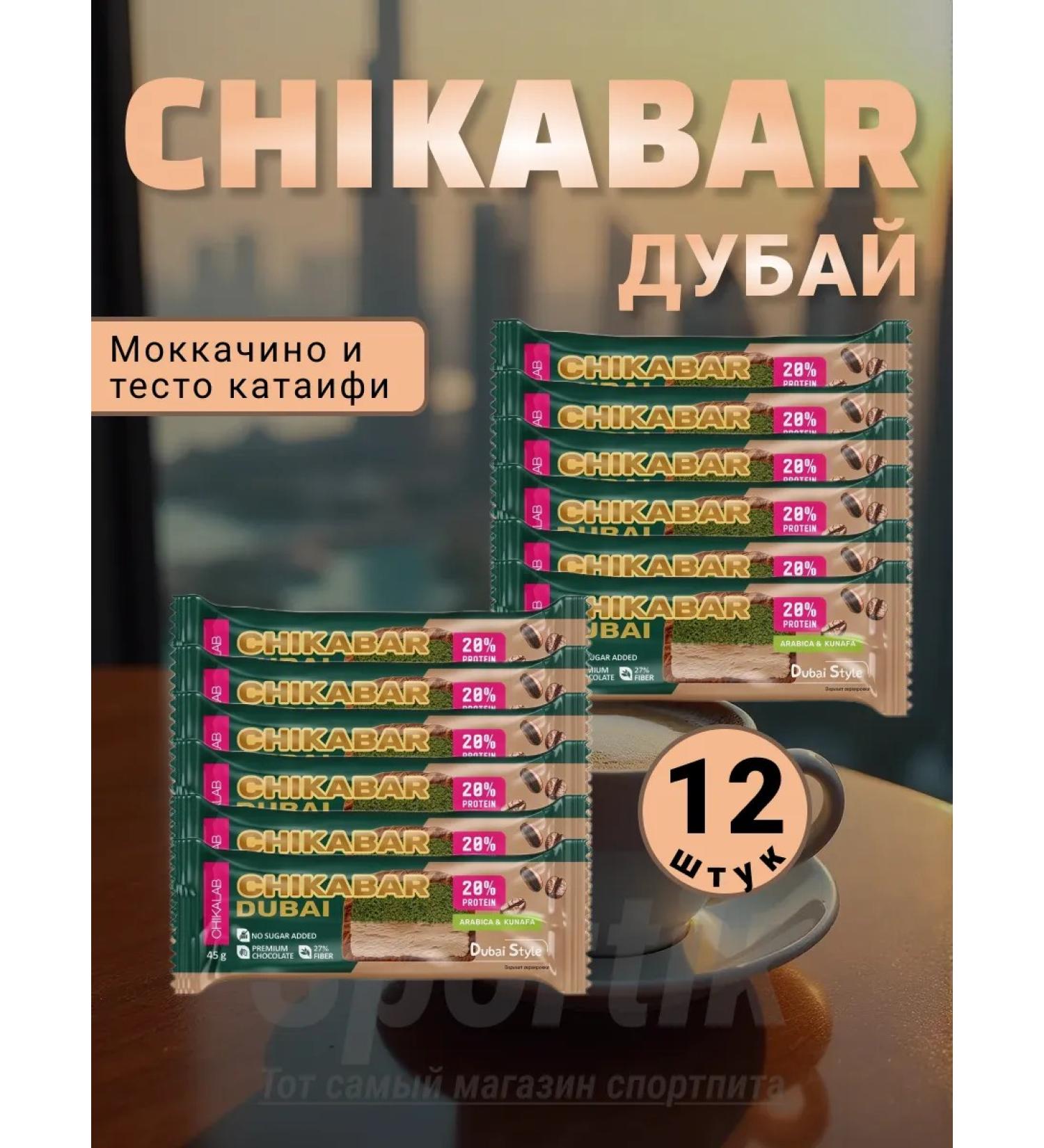 Fitness Bars Mokkachino Dubai Chikabar 12pcs - Buy Online on GoSupps.com