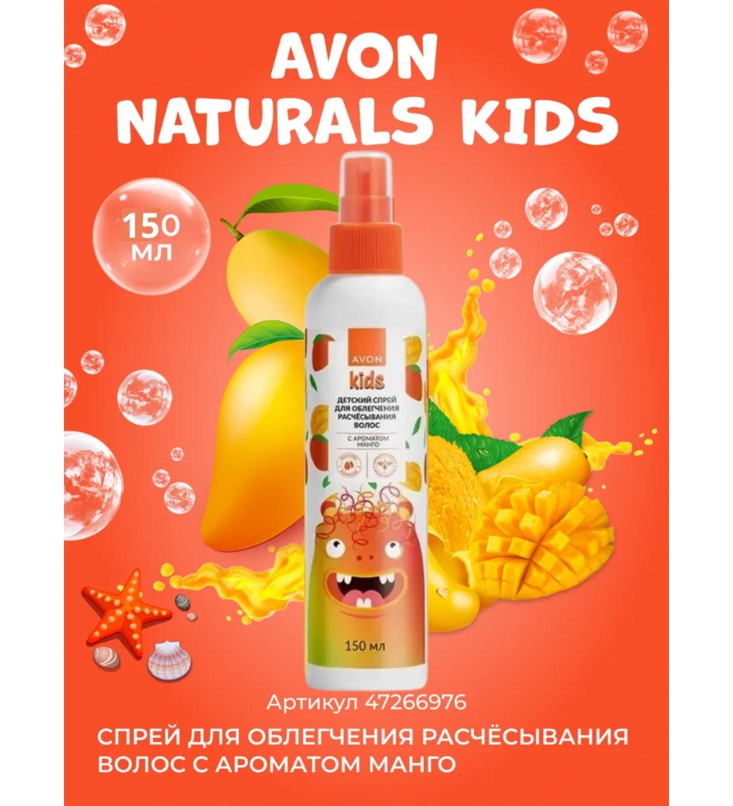 AVON Hair combing spray Children's mango 150 ml - Buy Online on GoSupps.com