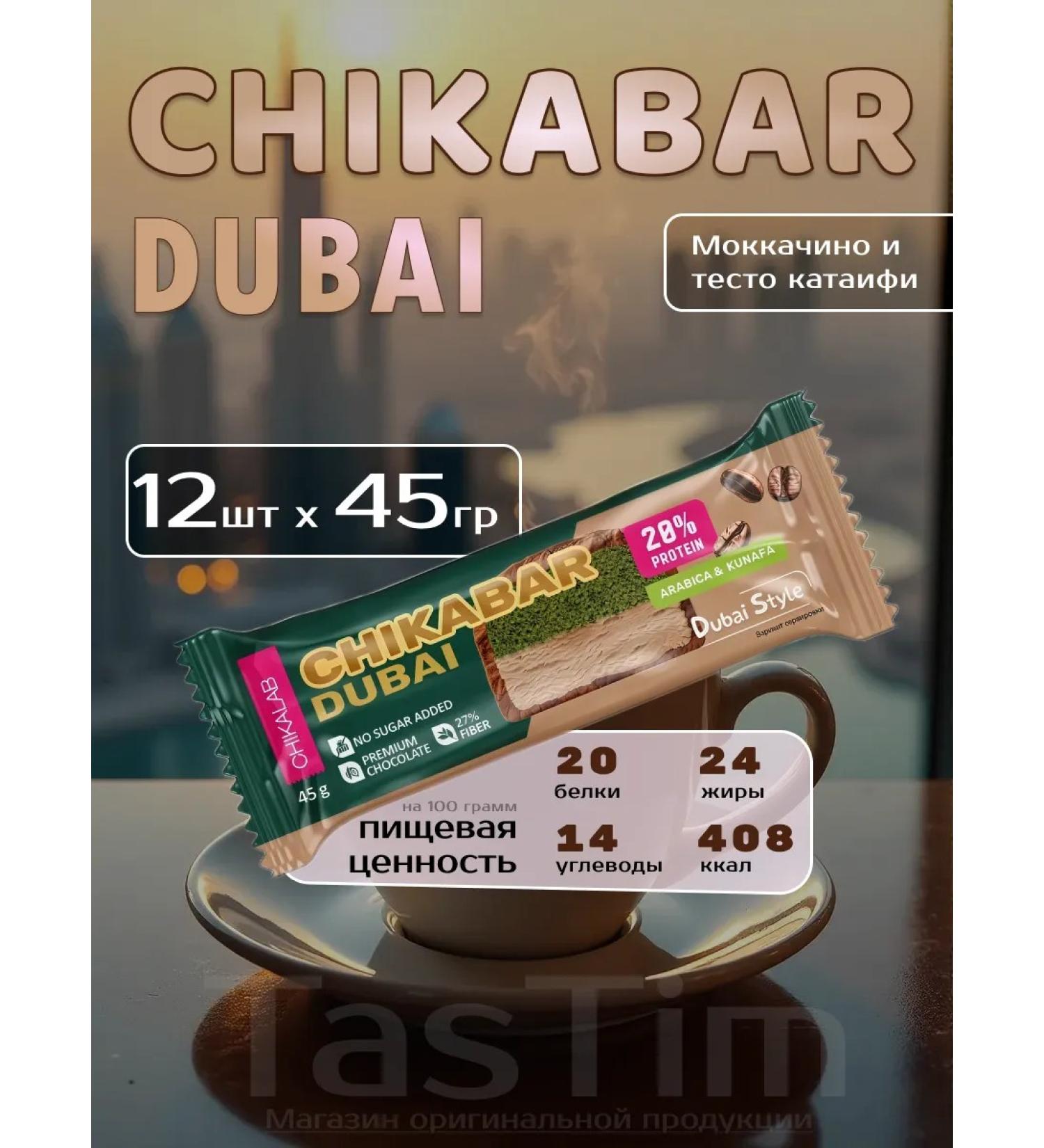 Dubai Batonchik with Mokkachino Chika Lab 12pcs x 45g - Buy Online on GoSupps.com