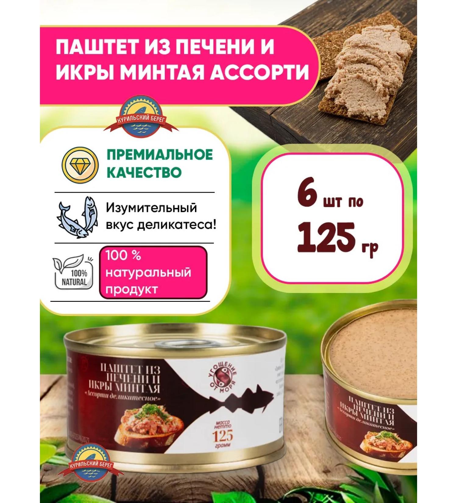 A treat from the sea Paste from the liver and caviar of polions 6pcs 125g - Buy Online on GoSupps.com