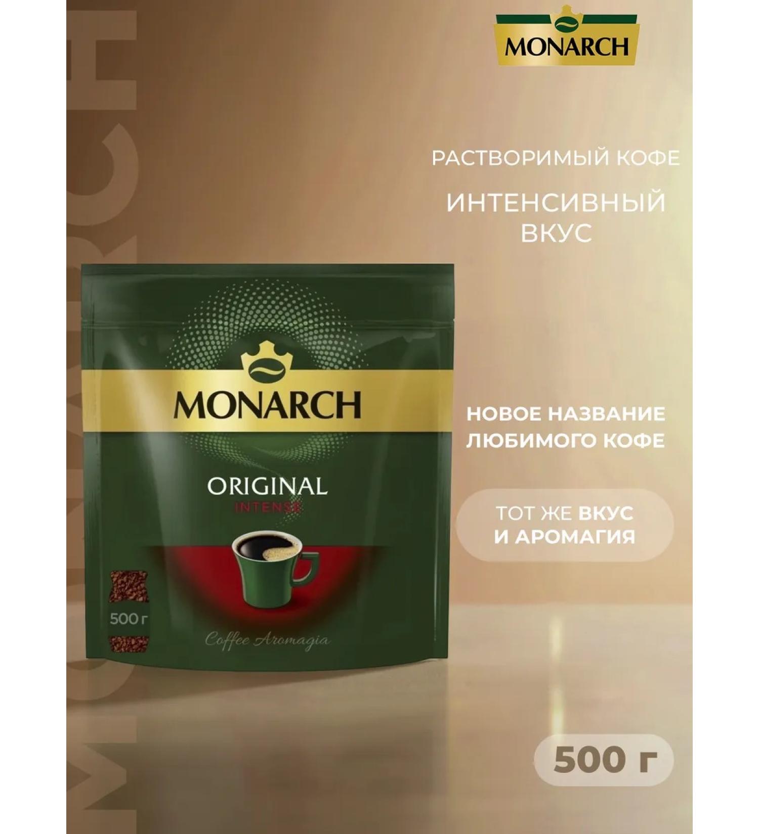Soluble coffee Monarch Original Intense 500 grams - Buy Online on GoSupps.com