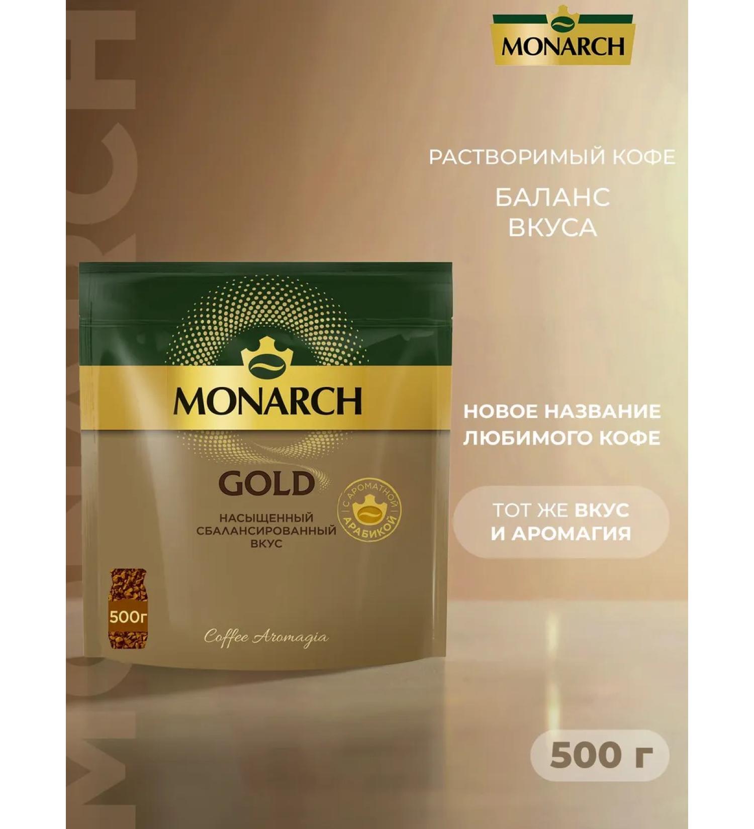 Soluble coffee Monarch Gold 500 gr - Buy Online on GoSupps.com
