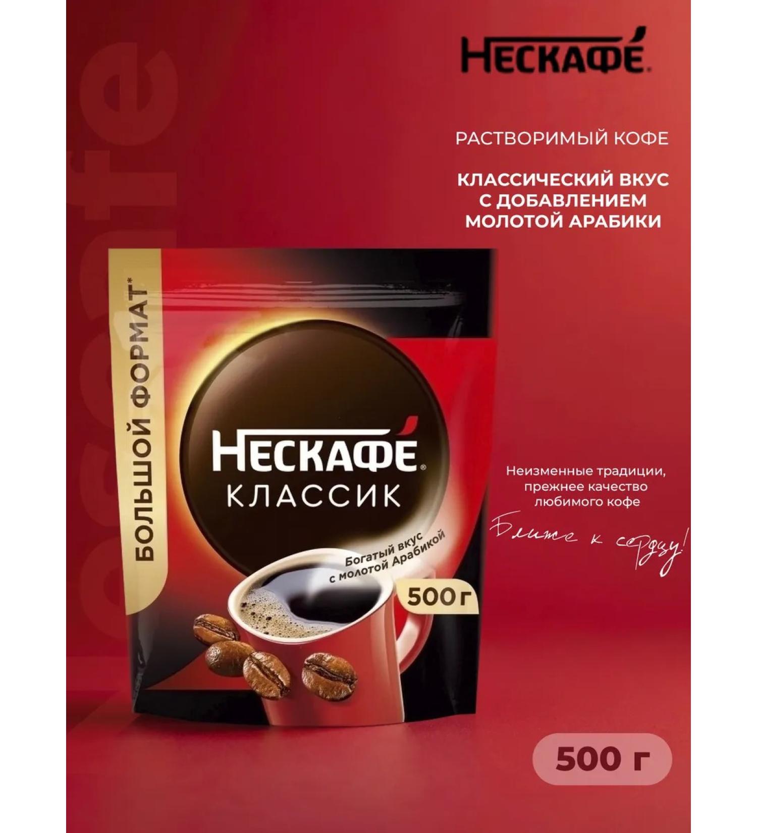 Soluble coffee Nescafe Classic 500 gr.