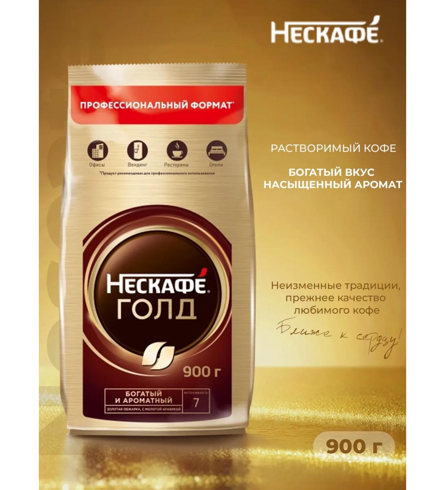 Soluble coffee Nescafe Gold 900 gr.