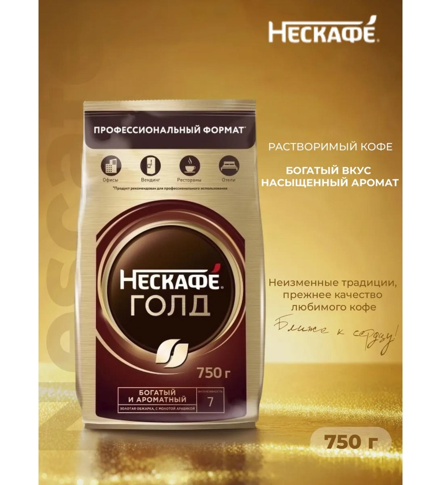 Soluble coffee Nescafe Gold 750 gr.