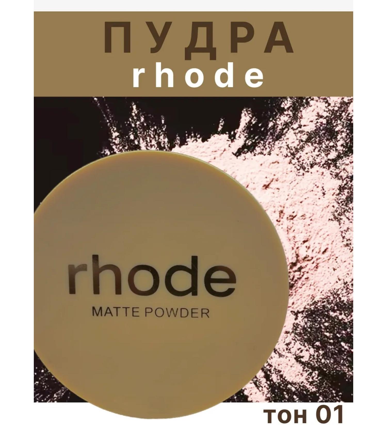 RHODE Solid compact compact for face matting tone 01