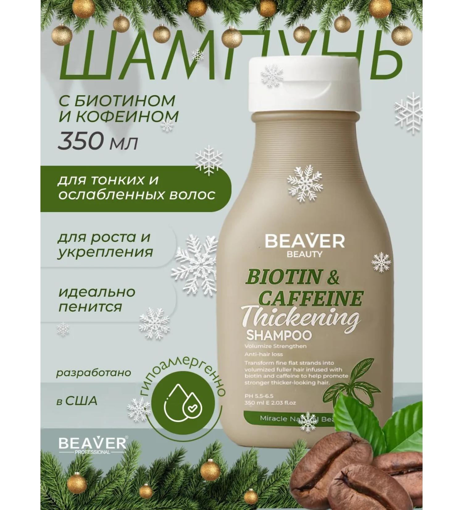 Beaver Shampoo with biotin and caffeine 350 ml - Buy Online on GoSupps.com