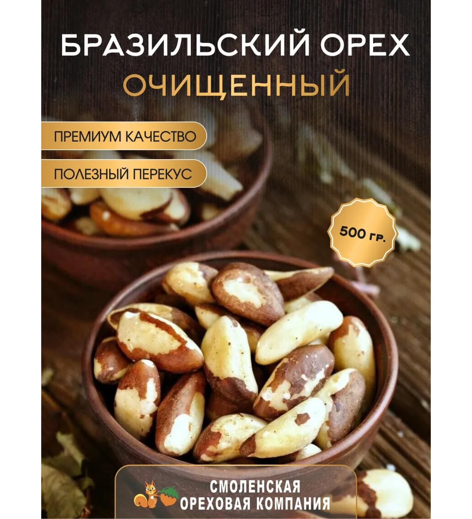 Smolensk Nut Company Brazilian walnut purified 500 g - Buy Online on GoSupps.com