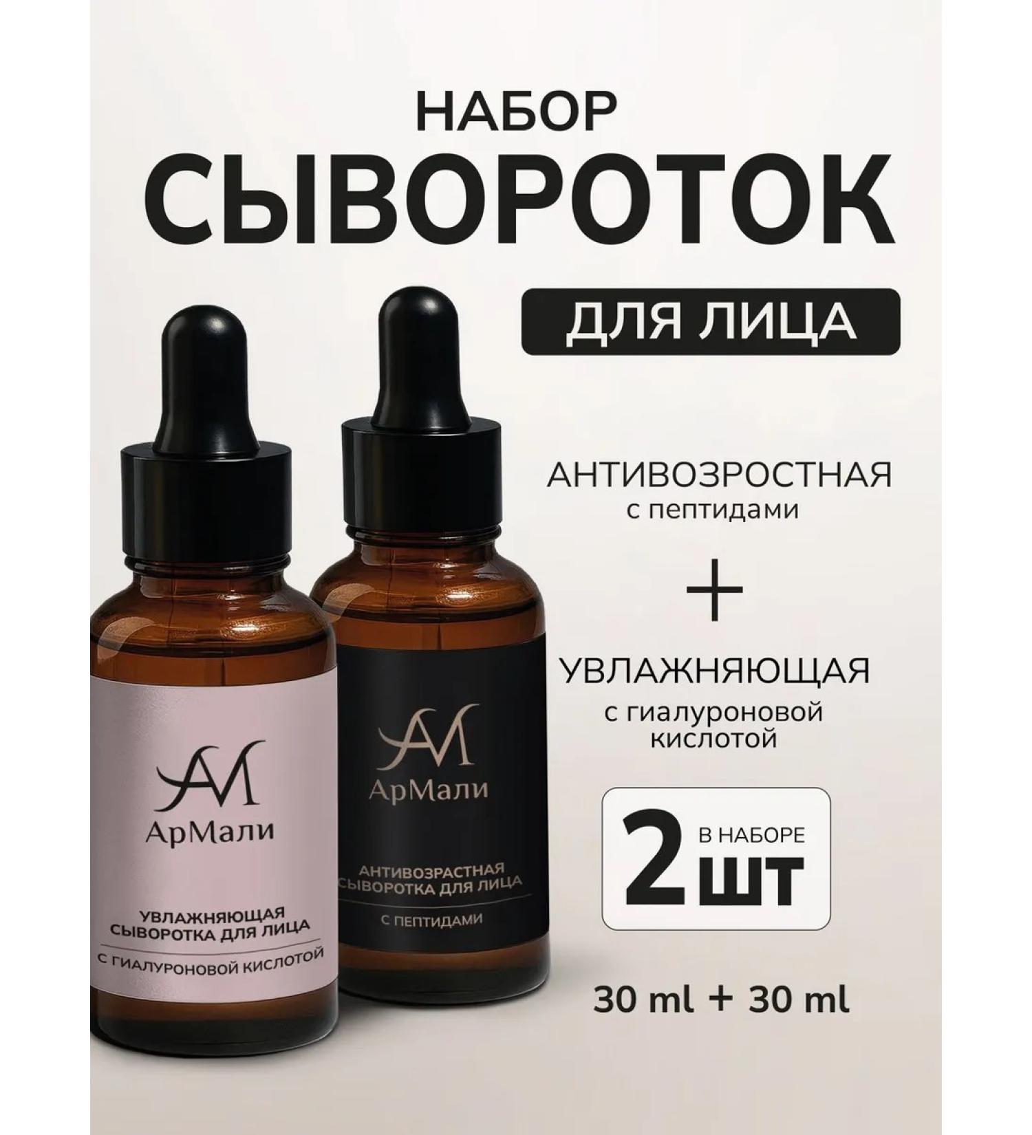 ArMali A set of facial serum 2pcs moisturizer + anti -aging - Buy Online on GoSupps.com