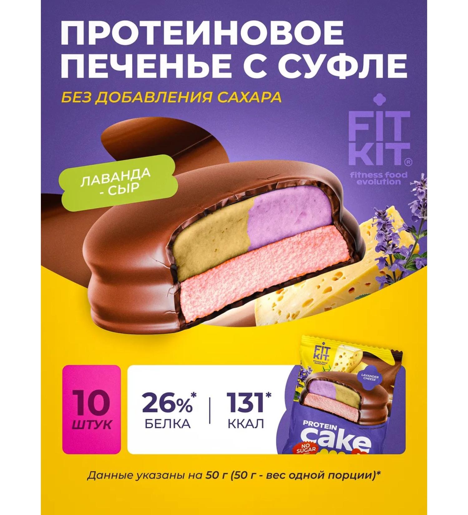FIT KIT Protein cookies with souffle without sugar lavender - cheese - Buy Online on GoSupps.com