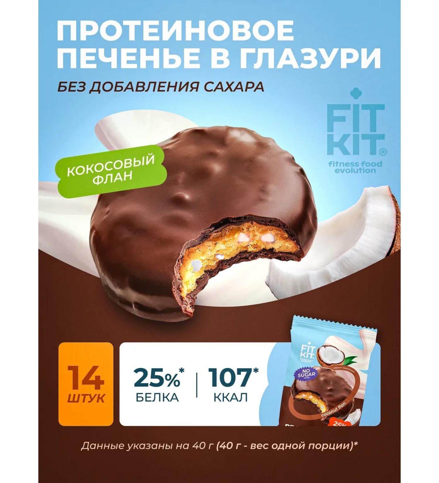 FIT KIT Protein cookies without sugar coconut flan - Buy Online on GoSupps.com