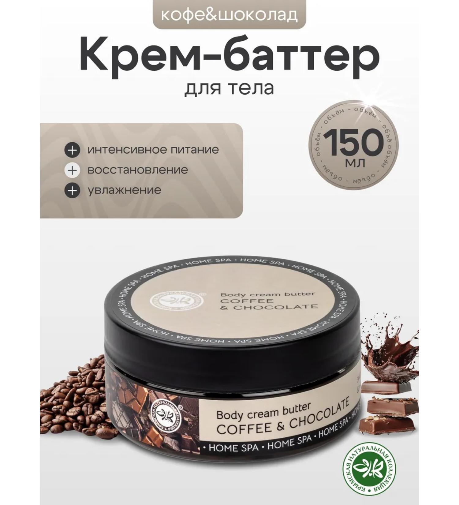 Crimean Natural Collection Cream butter coffee and chocolate - Buy Online on GoSupps.com