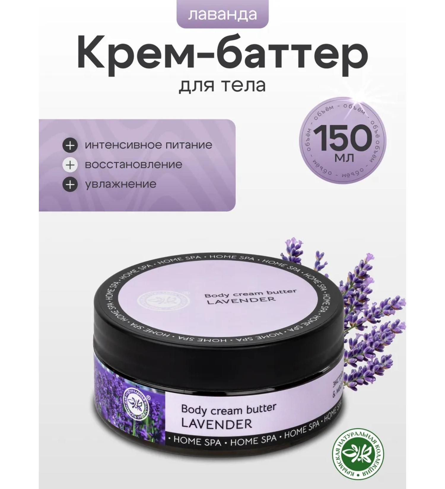 Crimean Natural Collection Cream butter cream Crimean lavender - Buy Online on GoSupps.com
