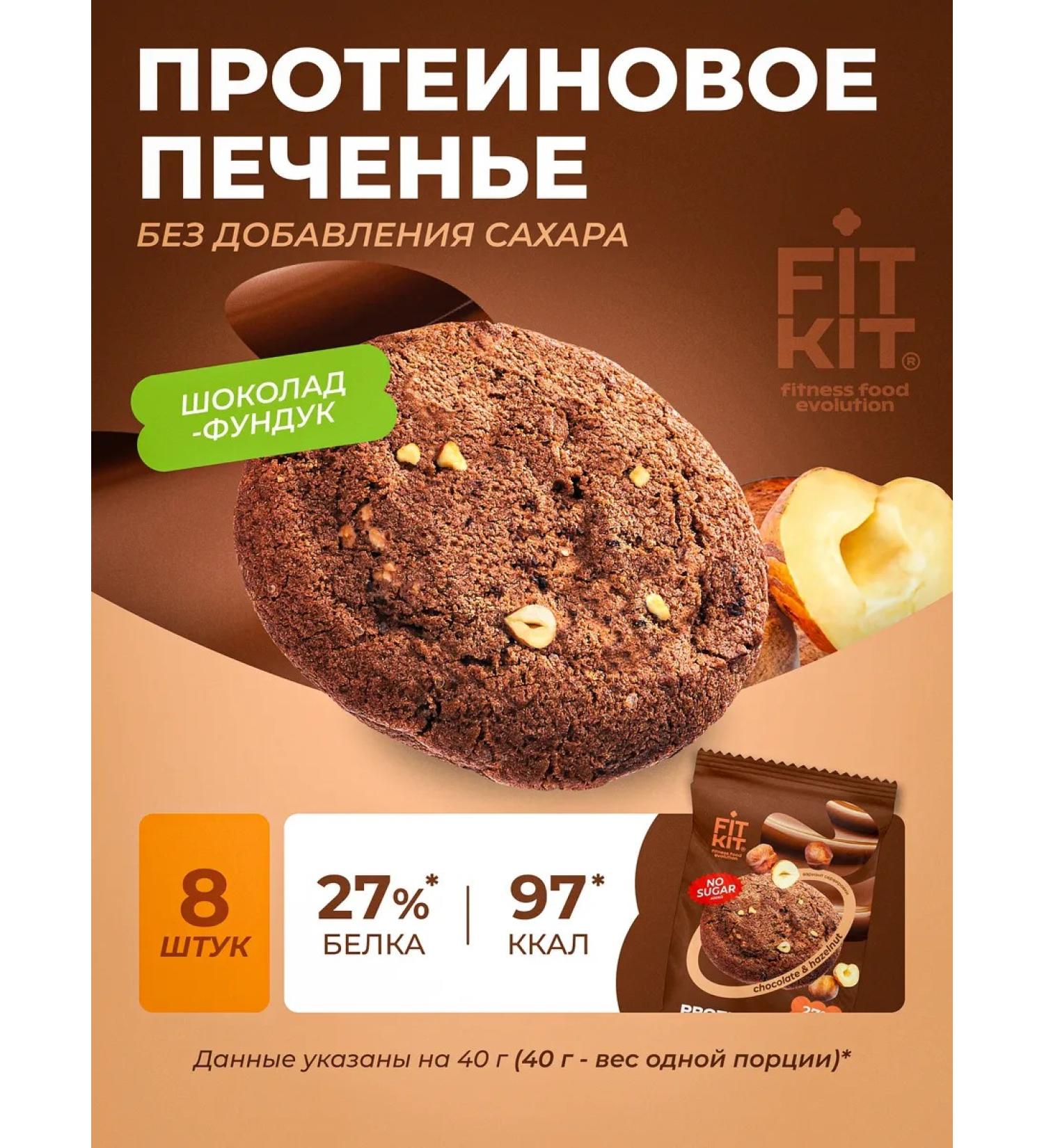 FIT KIT Protein cookies without sugar chocolate pound - Buy Online on GoSupps.com