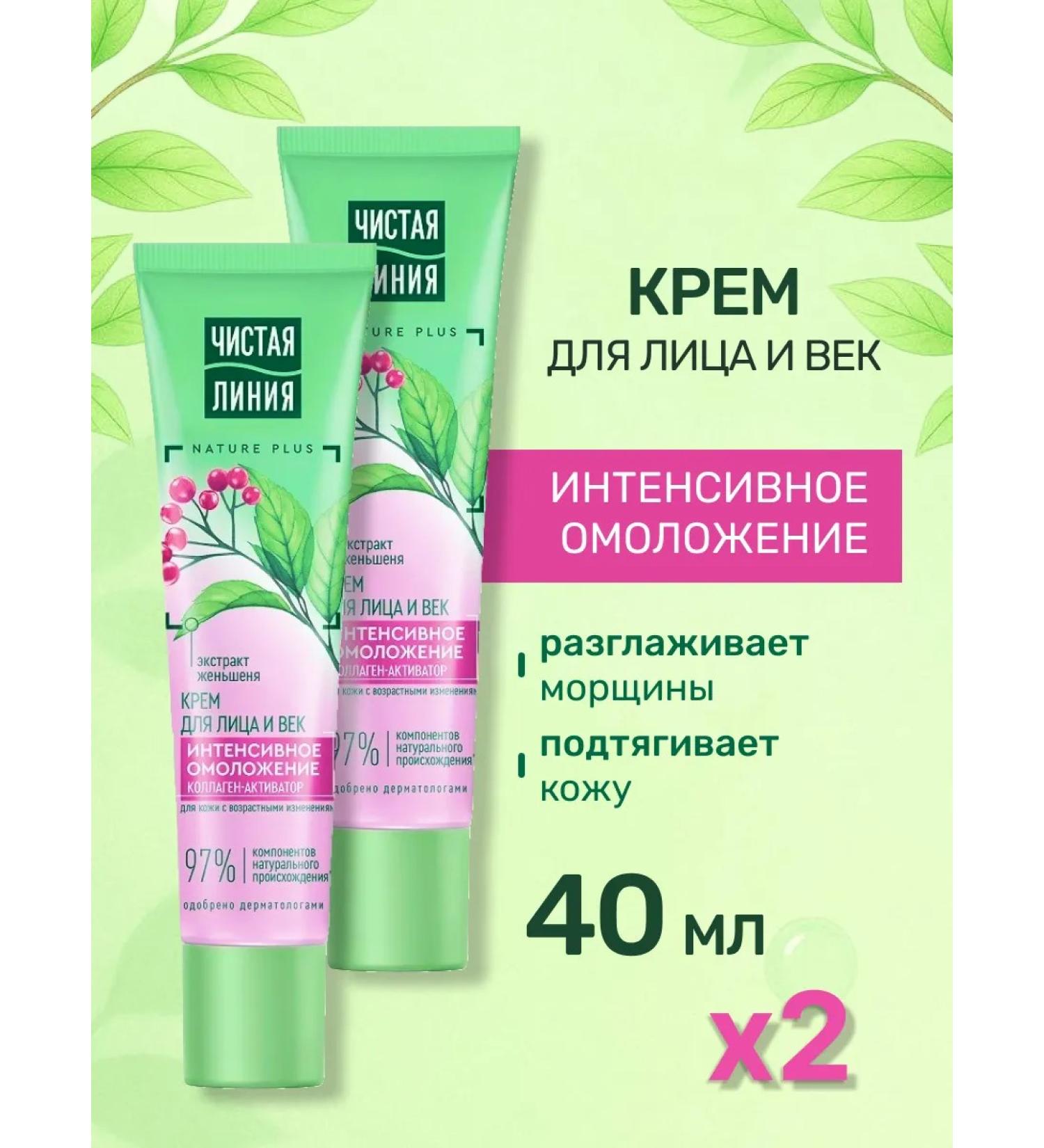 Clean line Facial cream and age anti -aging 40 ml 2 pcs