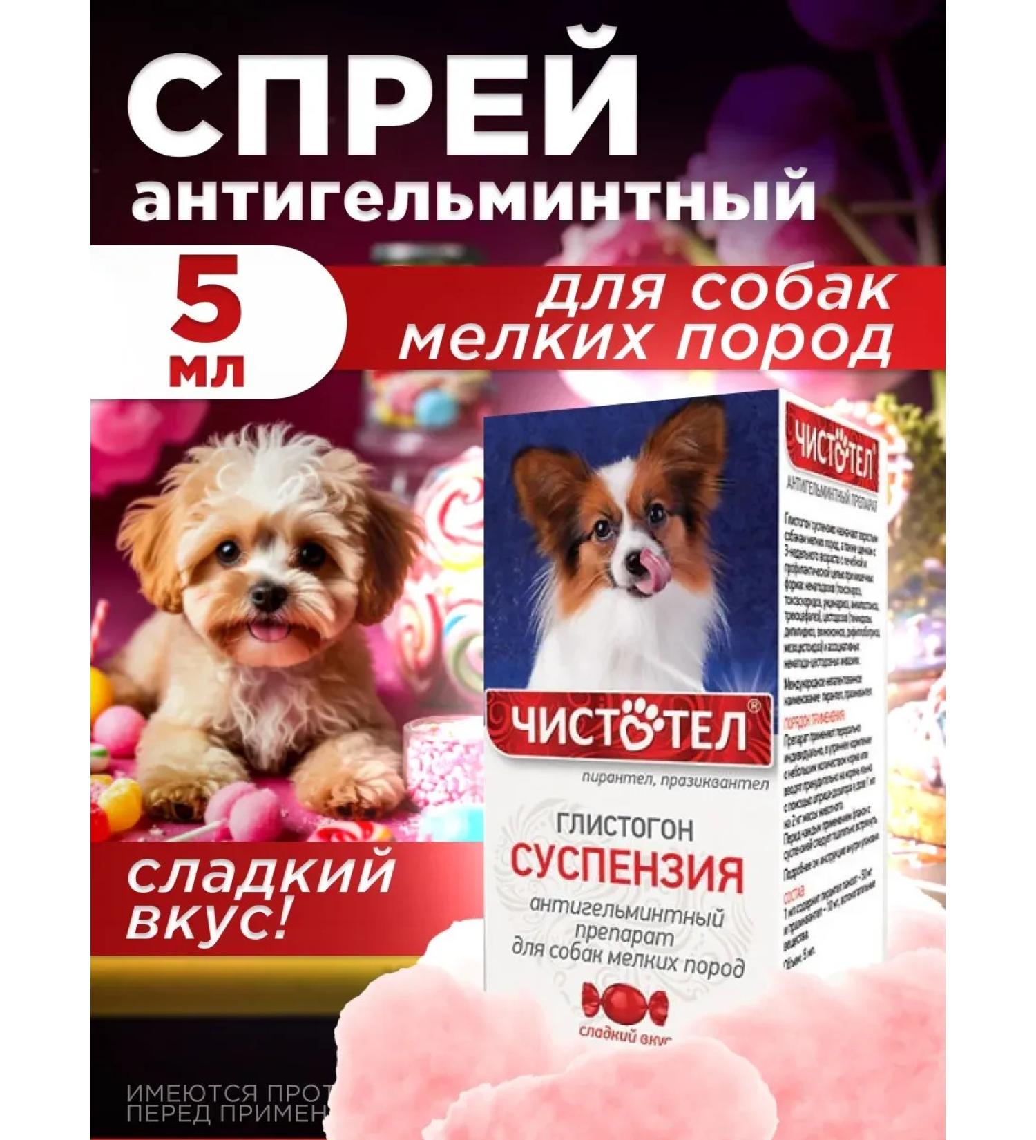Neoterica SUSSENSION OF CLEASTEN GLISTOGON for dogs of small breeds