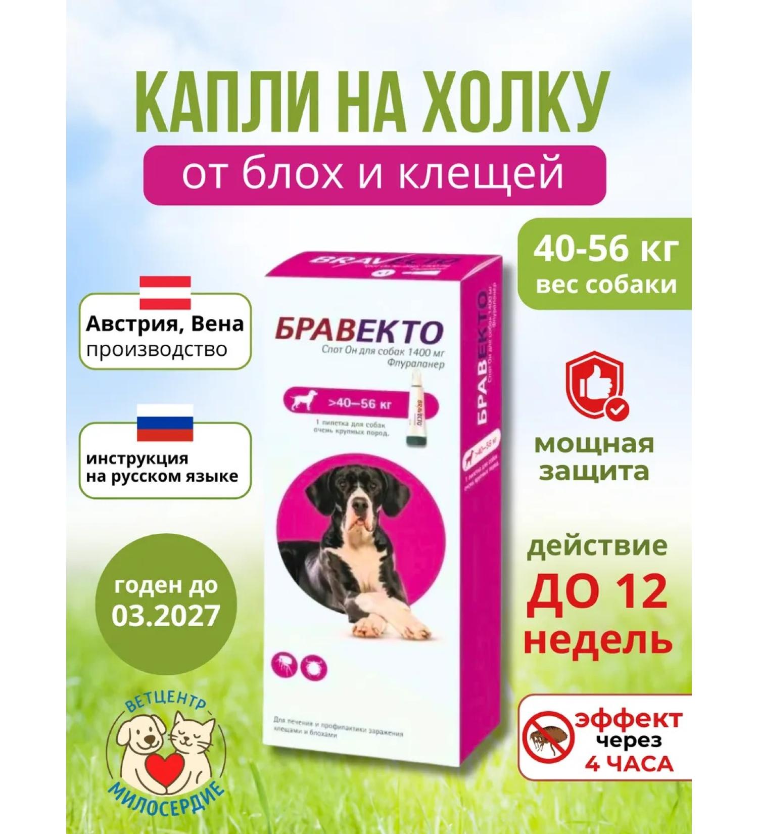 bravecto Drops from spot ticks it is 1400 mg for dogs 40-56 kg - Buy Online on GoSupps.com