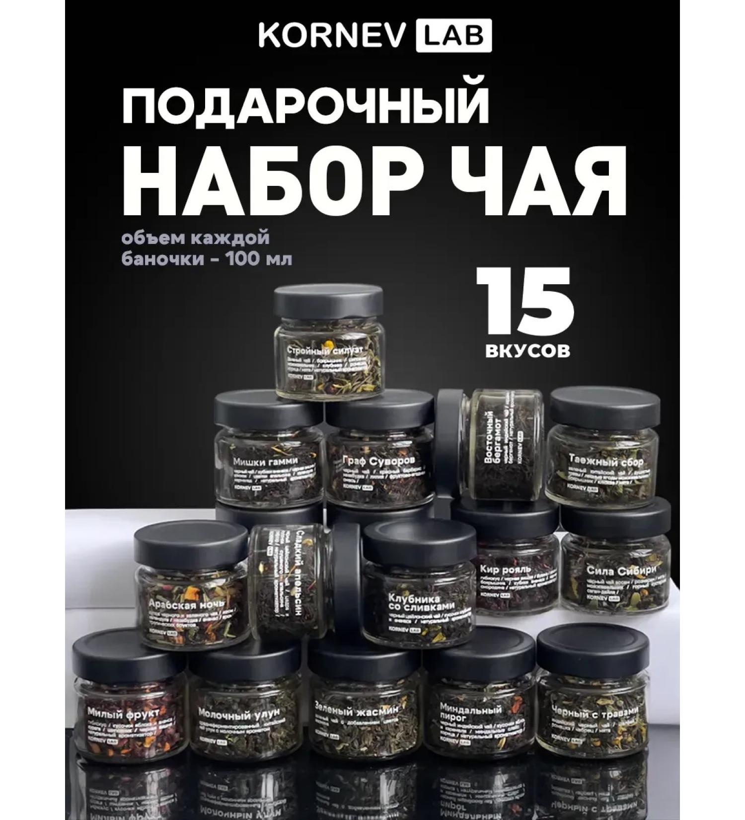 KORNEV LAB Green tea black in jars of 15 types - Buy Online on GoSupps.com