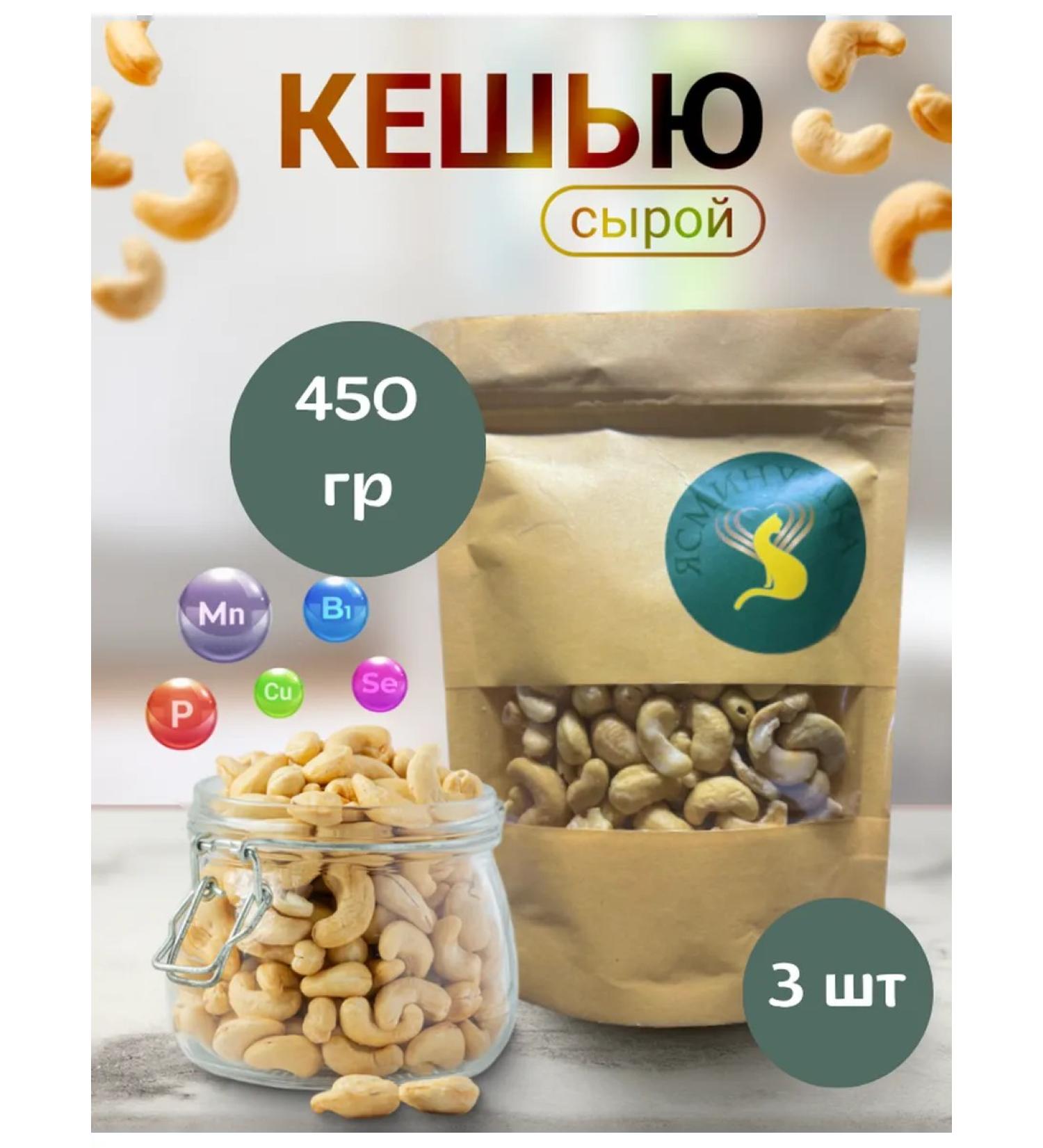 Cashew raw 450 g set 3 pcs - Buy Online on GoSupps.com